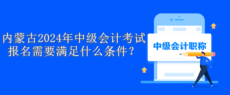 内蒙古报名条件