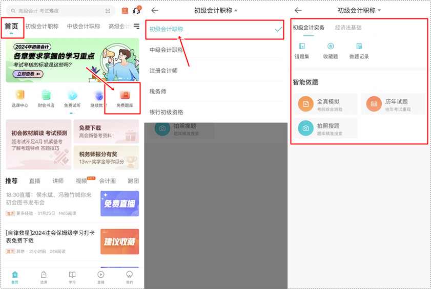 备战初级会计考试 手机刷题用什么软件？下载正保会计网校APP 免费做题喽~