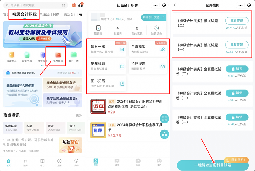 备战初级会计考试 手机刷题用什么软件？下载正保会计网校APP 免费做题喽~