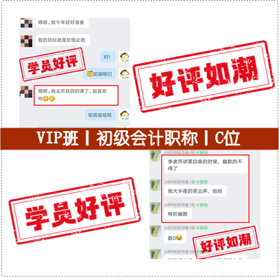 连载中：初级会计VIP签约特训班/C位夺魁班 好评一波接一波 快来接收~
