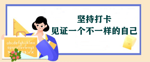 【坚持打卡】2024年注会《经济法》学习打卡表 免费领取>