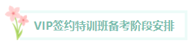 【课表】2024年中级会计职称VIP签约特训班每月直播课程安排！