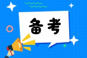 备考