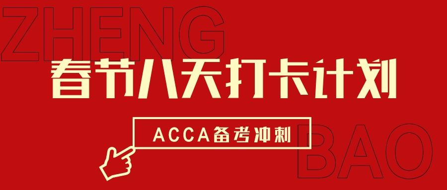 ACCA-FM春节八天复习打卡计划！
