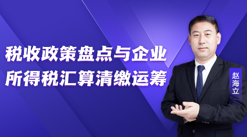 税收政策盘点与企业所得税汇算清缴