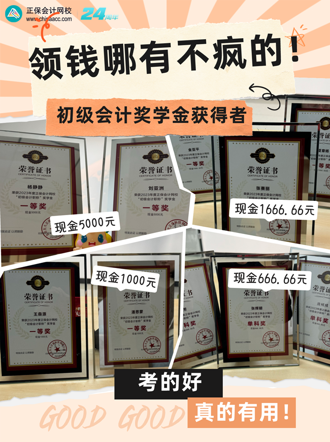 领钱哪有“不疯”的！初级会计高分学员荣誉证书来喽 一睹风采~