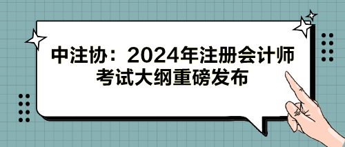 中注协：2024年注册会计师考试大纲重磅发布