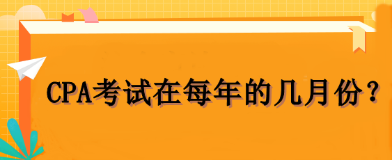 CPA考试在每年的几月份？