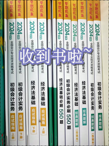 收到书了吗？开始初级会计备考了吗？零基础考生可能缺这一套书！