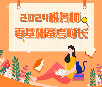 2024税务师零基础备考时长