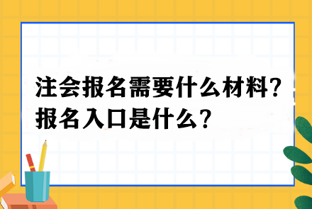 注会报名需要什么材料？报名入口是什么？