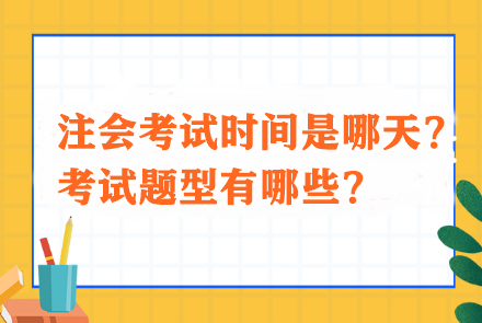 注会考试时间是哪天？考试题型有哪些？