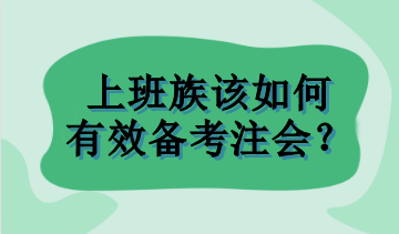 上班族该如何有效备考注会？