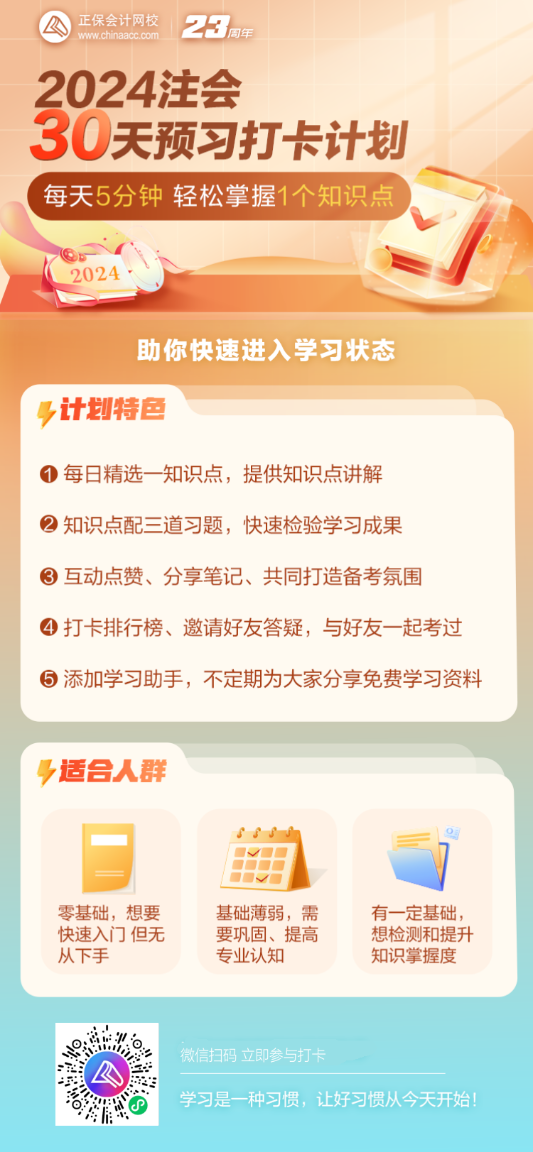 注会预习打卡计划