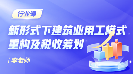 新形式下建筑业用工模式重构及税收筹划