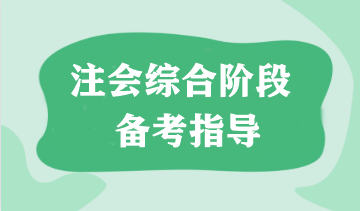 注会综合阶段需要几年通过？如何备考看这篇就够了！