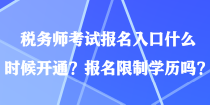 税务师考试报名入口什么时候开通？报名限制学历吗？