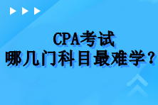 CPA考试哪几门科目最难学？