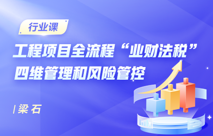 工程项目全流程全周期“业财法税”四维管理和风险管控