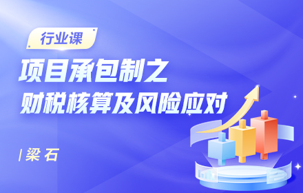 项目承包制之财税核算及风险应对