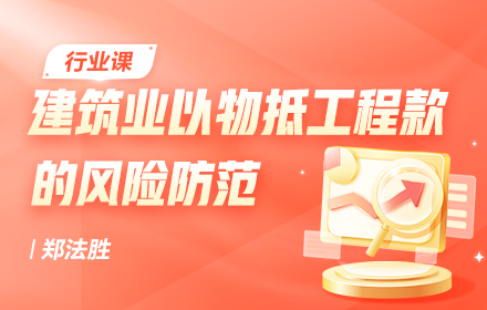 建筑业以物抵工程款的风险防范
