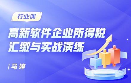 高新软件企业所得税汇缴与实战演练