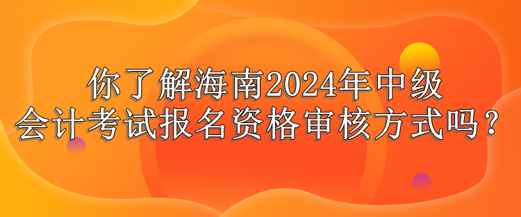 海南资格审核