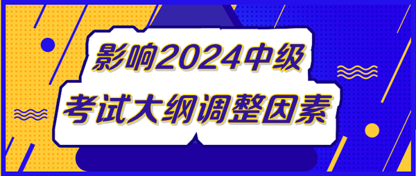 影响中级会计考试大纲调整因素