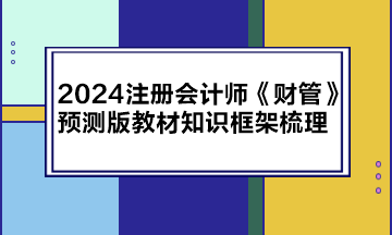 2024注册会计师《财管》预测版教材知识框架梳理