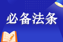 必备法条