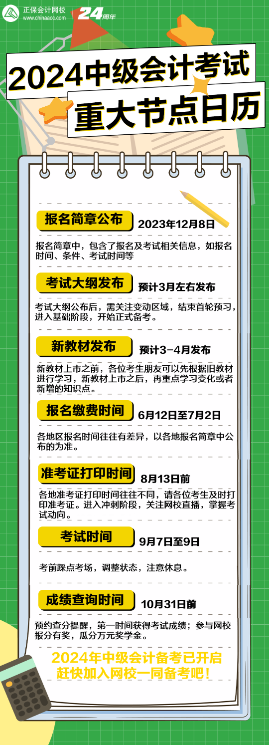 2024年中级会计考试全年重大节点日历！速看>