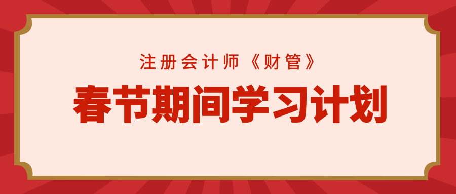 注会财管春节学习计划