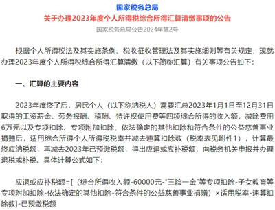 23年度个税汇算