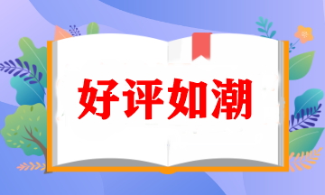 好评不断！让人心动的注册会计师VIP签约特训班究竟如何？