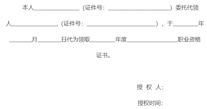 证书领取委托授权书
