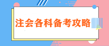 【重点学习】注会各科特点&学习技巧&各阶段建议学习时长！