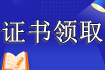CPA证书怎么领取？只考过专业阶段可以领取吗？