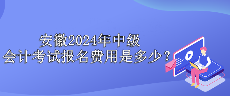 安徽报名费用