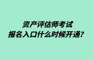 资产评估师考试报名入口什么时候开通？