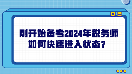 刚开始备考2024年税务师如何快速进入状态？