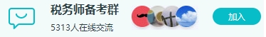 税务师备考学习群加入