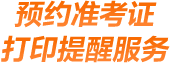 预约注册会计师准考证打印入口开通提醒