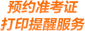 预约初级会计准考证打印入口开通提醒