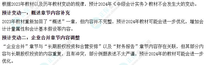 2024年中级会计教材预计新增变动？哪些内容需关注？