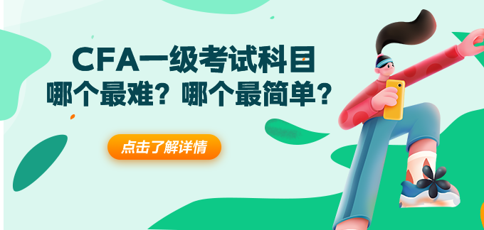 CFA一级哪个科目最难？哪个科目最简单？