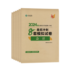 最后冲刺8套卷