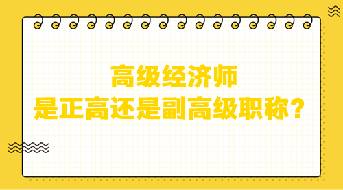 高级经济师是正高还是副高级职称？