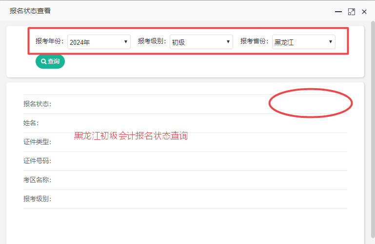 黑龙江2024初级会计报名状态查询入口开通！各位考生都查了吗？