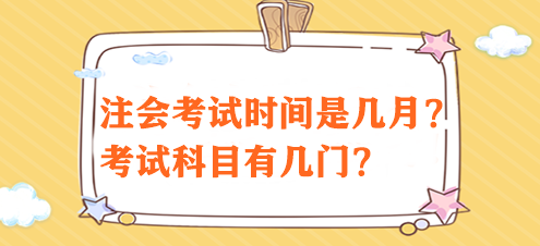 注会考试时间是几月？考试科目有几门？