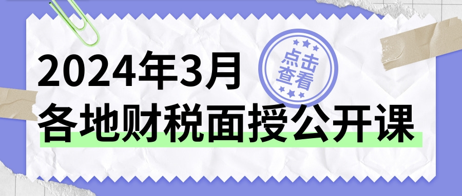 3月各地面授课